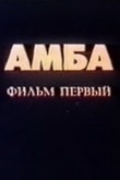 Амба – Фильм первый