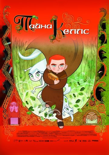 Тайна Келлс Тайна Келлс