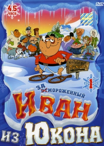 Отмороженный: Иван из Юкона Отмороженный: Иван из Юкона