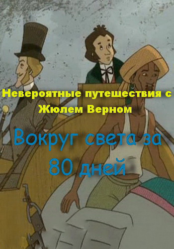 Невероятные путешествия с Жюлем Верном: Вокруг света за 80 дней Невероятные путешествия с Жюлем Верном: Вокруг света за 80 дней