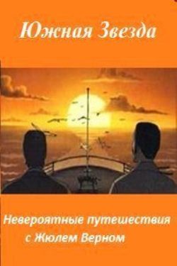Невероятные путешествия с Жюлем Верном: Южная звезда Невероятные путешествия с Жюлем Верном: Южная звезда