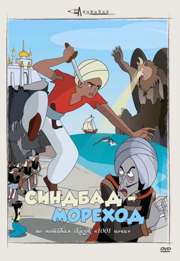 Синдбад – мореход Синдбад – мореход