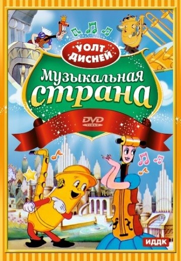 Музыкальная страна Музыкальная страна