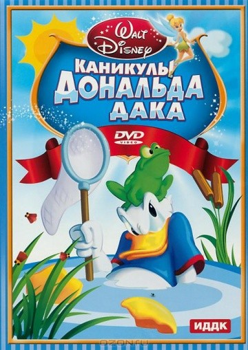 Каникулы Дональда Каникулы Дональда