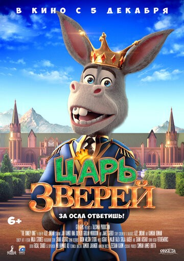 Царь зверей Царь зверей