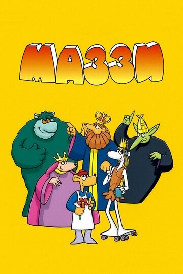 Маззи Маззи