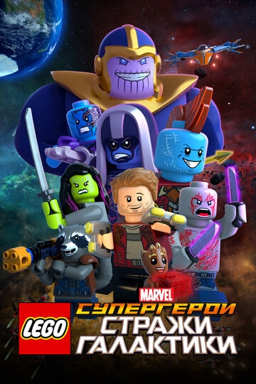 LEGO Супергерои Marvel: Стражи Галактики LEGO Супергерои Marvel: Стражи Галактики