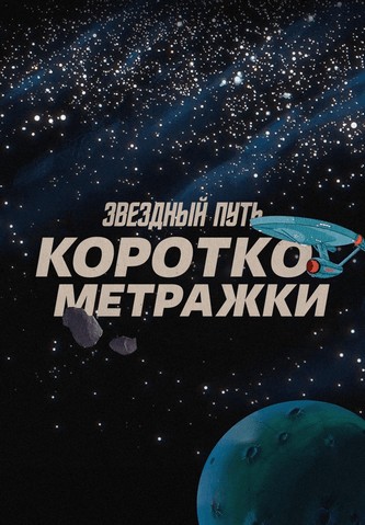 Звездный путь: Короткометражки Звездный путь: Короткометражки