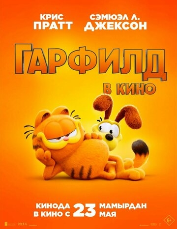 Гарфилд Гарфилд
