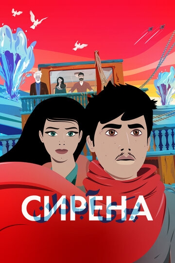 Сирена Сирена
