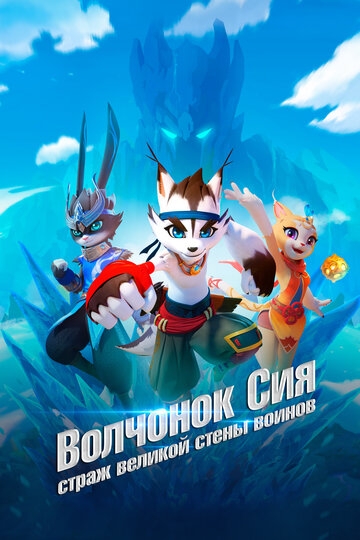 Волчонок Сиа: Страж Великой стены воинов Волчонок Сиа: Страж Великой стены воинов