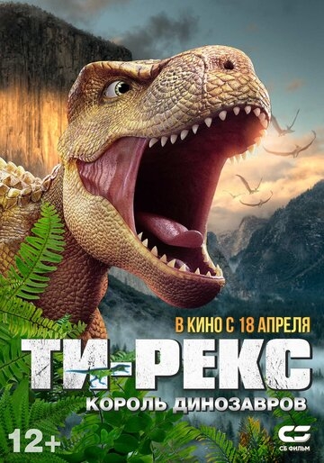 Т-Рекс. Король динозавров Т-Рекс. Король динозавров