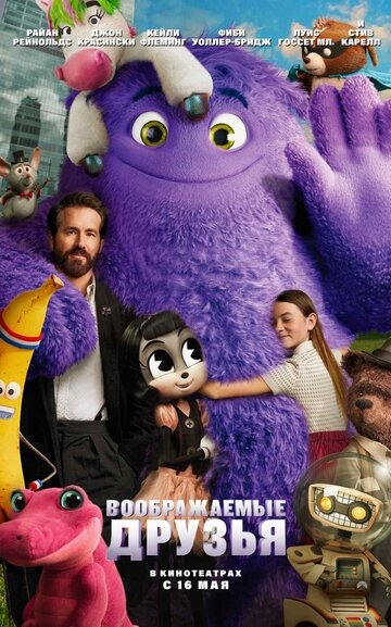 Воображаемые друзья Воображаемые друзья
