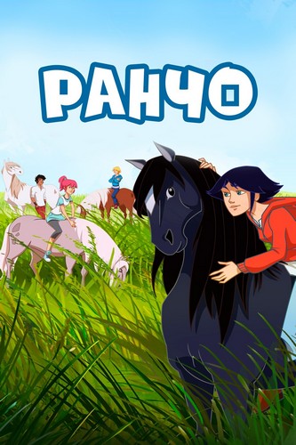 Ранчо Ранчо