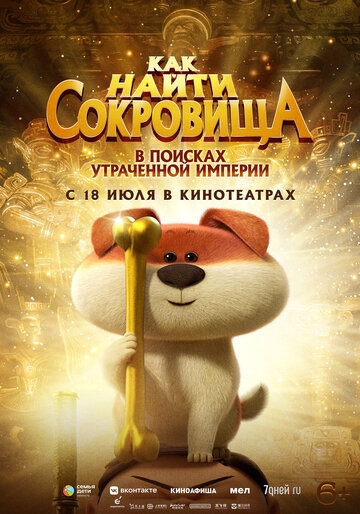 Как найти сокровища Как найти сокровища