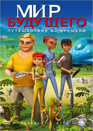 Мир будущего Мир будущего