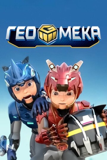 Гео Мека Гео Мека