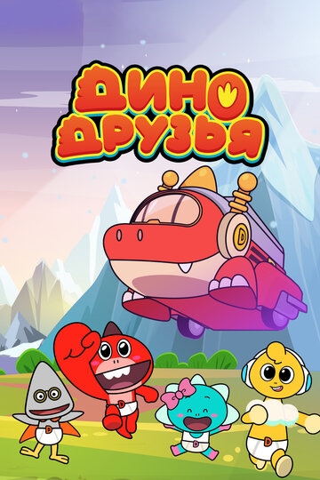 Дино друзья Дино друзья