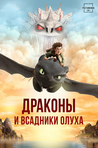 Драконы и всадники Олуха Драконы и всадники Олуха