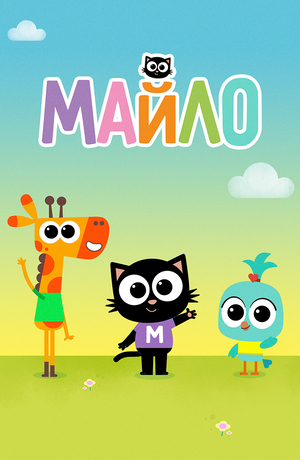 Майло Майло