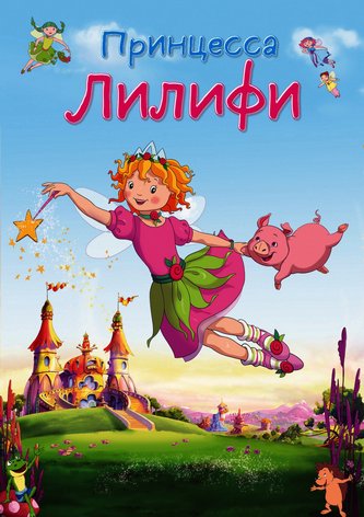 Принцесса Лилифи Принцесса Лилифи