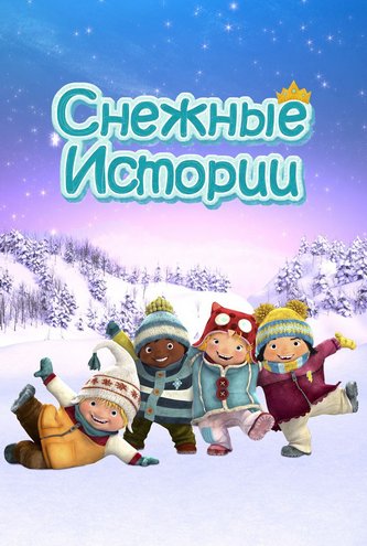 Снежные истории Снежные истории