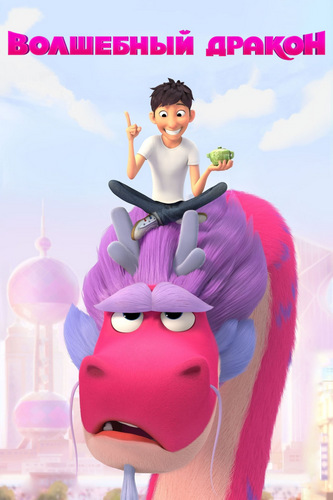 Волшебный дракон Волшебный дракон