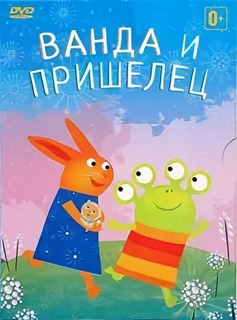 Ванда и пришелец Ванда и пришелец