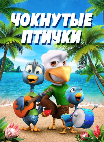 Чокнутые птички Чокнутые птички