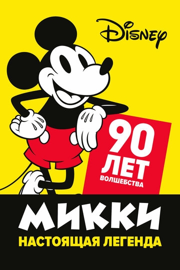 Микки - настоящая легенда. 90 лет волшебства Микки - настоящая легенда. 90 лет волшебства