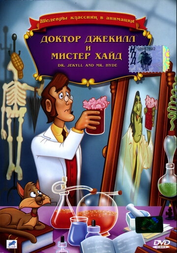 Доктор Джекилл и мистер Хайд Доктор Джекилл и мистер Хайд