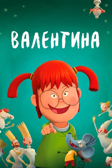 Валентина - ребенок дождя Валентина - ребенок дождя