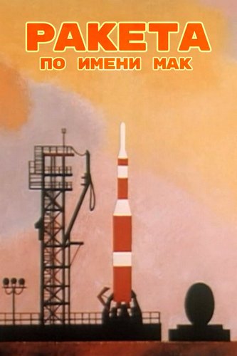 Ракета по имени Мак Ракета по имени Мак