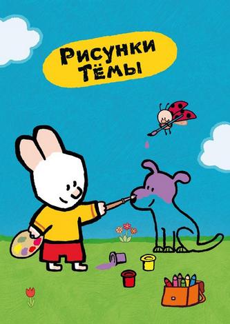 Рисунки Тёмы Рисунки Тёмы