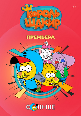 Король Шакир Король Шакир