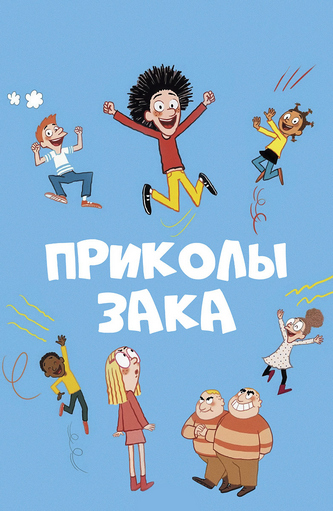 Приколы Зака Приколы Зака