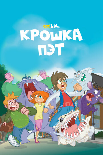 Крошка Пэт Крошка Пэт