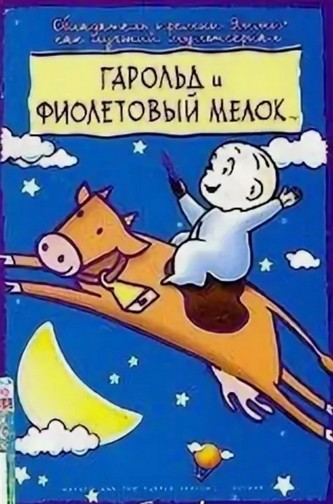 Гарольд и фиолетовый мелок Гарольд и фиолетовый мелок