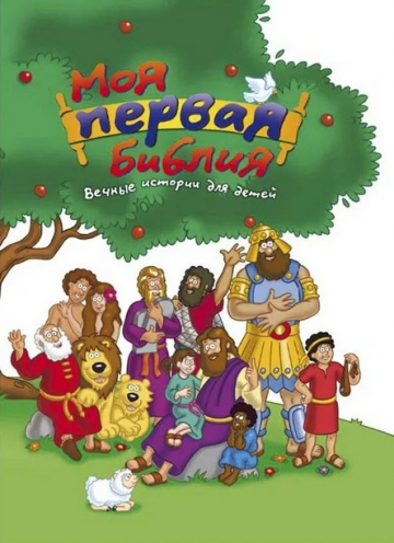 Моя первая Библия Моя первая Библия