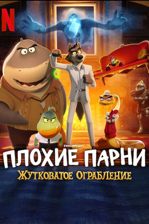 Плохие парни: жутковатое ограбление Плохие парни: жутковатое ограбление