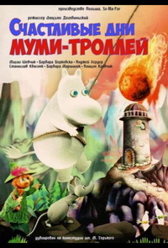Счастливые дни муми-троллей Счастливые дни муми-троллей