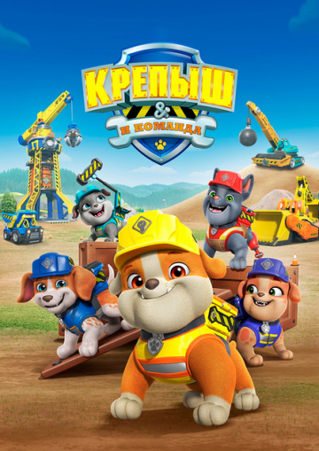 Крепыш и команда Крепыш и команда