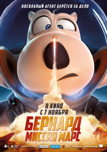 Бернард: Миссия Марс Бернард: Миссия Марс