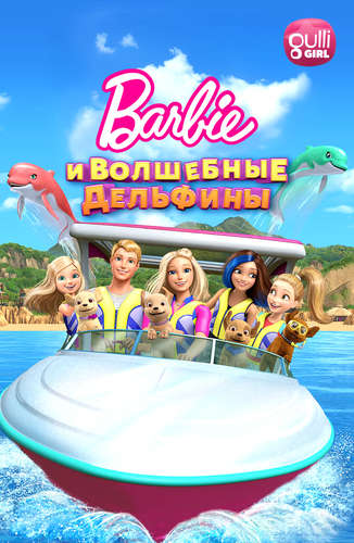 Барби и волшебные дельфины Барби и волшебные дельфины