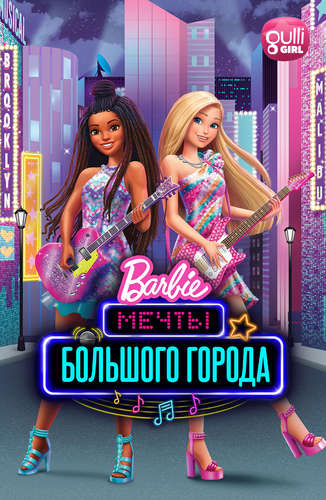Барби: Мечты большого города Барби: Мечты большого города