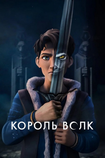 Король Волк Король Волк