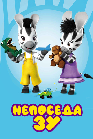 Непоседа Зу Непоседа Зу