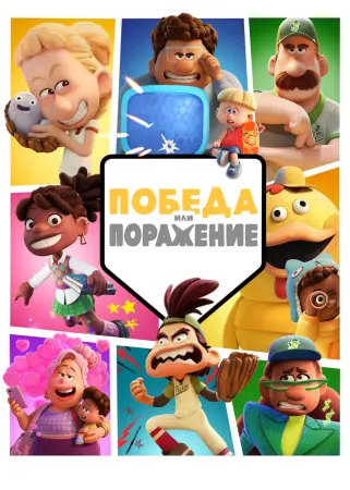 Победа или поражение Победа или поражение