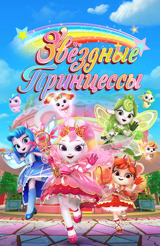 Звездные Принцессы Звездные Принцессы