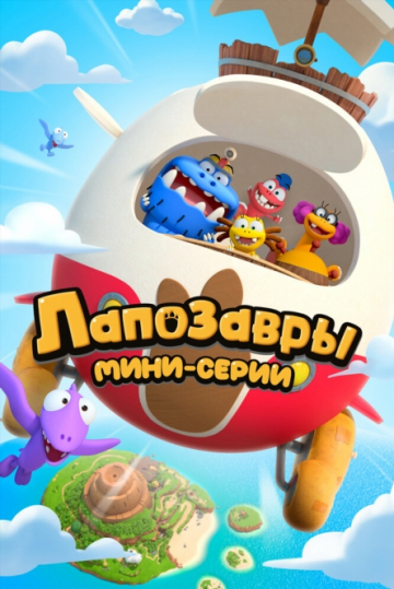 Лапозавры. Мини-серии Лапозавры. Мини-серии